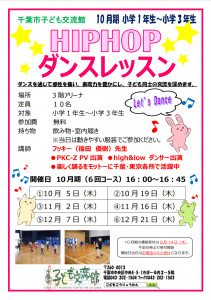 2023.10-12.ヒップホップダンスレッスンチラシ