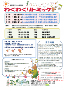 2023年11月 わくわくリトミックチラシ