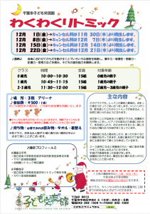 2023年12月 わくわくリトミックチラシ