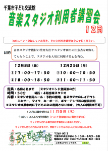 2023年12月音楽スタジオ利用者講習会チラシ