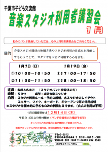 2024年1月音楽スタジオ利用者講習会チラシ