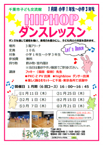 2024.1月-３月期ヒップホップダンスレッスンチラシ