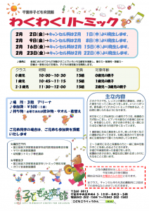 2024年2月 わくわくリトミックチラシ