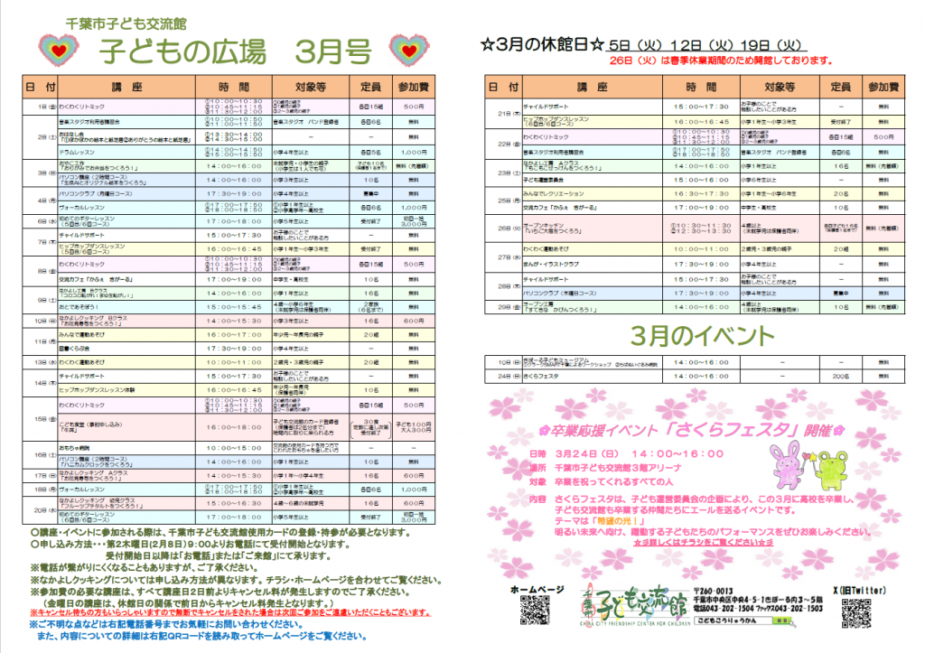 2024年3月千葉市子ども交流館情報誌