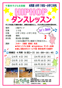 2024.4月-6月期ヒップホップダンスレッスンチラシ
