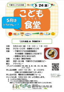 2024.5.こども食堂ドライカレー