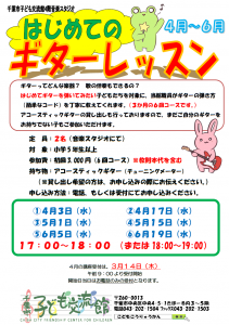 2024年04月-06月.ギターレッスンチラシ
