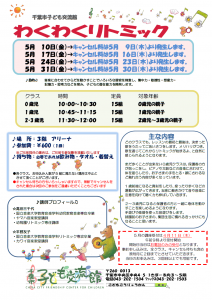 2024年5月 わくわくリトミックチラシ