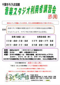 2024年5月音楽スタジオ利用者講習会チラシ