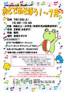 2024年7月おとであそぼうチラシ