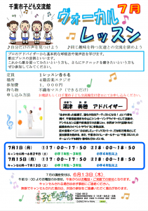 2024年7月ヴォーカルレッスンチラシ