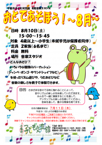 2024年8月おとであそぼうチラシ
