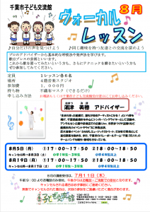 2024年8月ヴォーカルレッスンチラシ