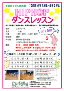 2025.10月-12月期ヒップホップダンスレッスンチラシ