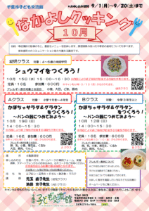 2025年10月 なかよしクッキングチラシ