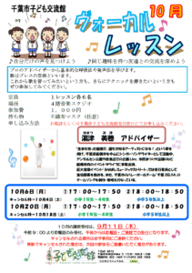 2025年10月ヴォーカルレッスンチラシ