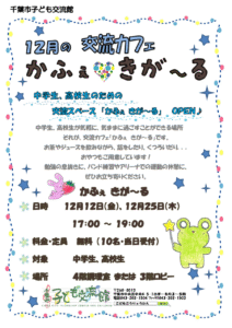 2025.12.きがーるチラシ