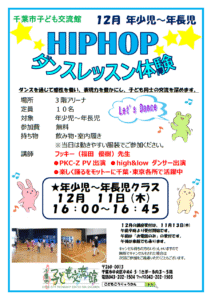 2025.12ヒップホップダンスチラシ