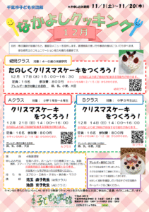 2025.12月 なかよしクッキング チラシ