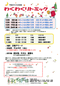 https://kodomo-koryukan.jp/wp-content/uploads/2025/10/2025年12月-わくわくリトミックチラシ.png