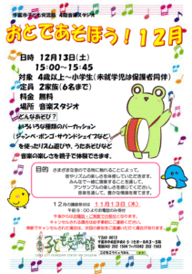 2025年12月おとであそぼうチラシ