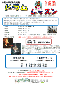 2025年12月ドラムレッスンチラシ