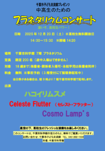 プラネタリウムコンサート2025チラシ