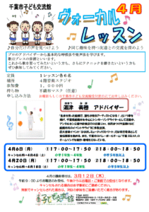 2026年4月ヴォーカルレッスンチラシ