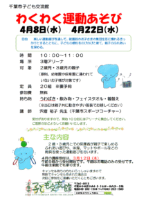 わくわく運動あそび2026年4月