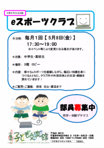 2026.05.eスポーツクラブチラシ