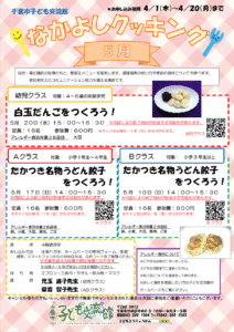 2026.5月 なかよしクッキング