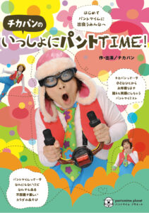 いっしょにパントチラシ表