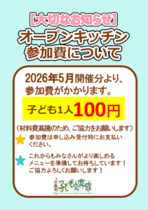 オープンキッチン　参加費について