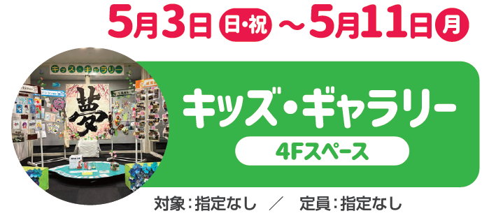 キッズギャラリー2026