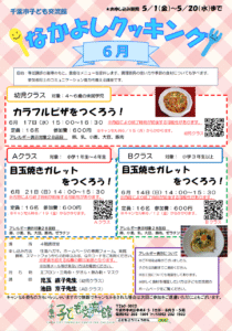 2026.6月 なかよしクッキング