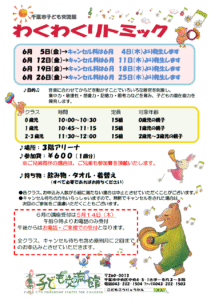 2026年06月 わくわくリトミックチラシ