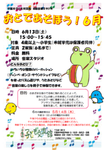 2026年6月おとであそぼうチラシ