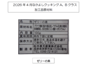 4月A.Bクラス加工品原材料