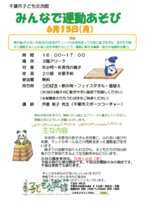 みんなで運動あそび2026年6月