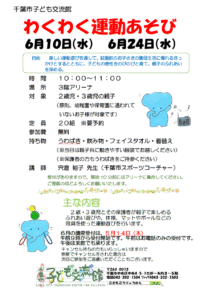 わくわく運動あそび2026年6月