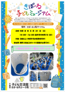 きぼーるミュージアム　2026　５月　チラシ