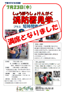 2026.07.23.消防署見学満席チラシ