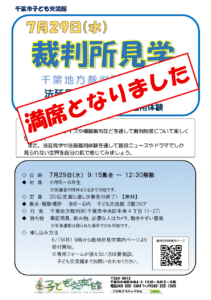 2026.07.29.裁判所見学満席チラシ