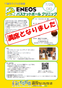 2026ENEOSバスケットチラシ満席