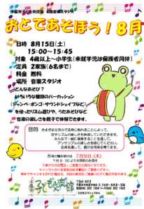 2026年8月おとであそぼうチラシ