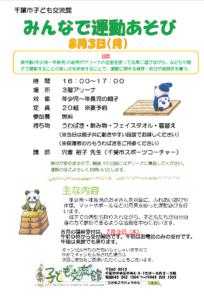 みんなで運動あそび2026年8月