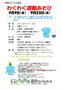 わくわく運動あそび2026年9月