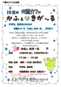 2026.10きがーるチラシ