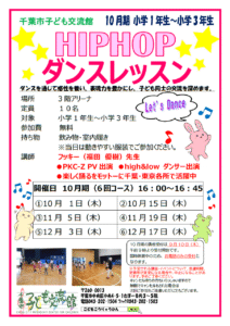 2026.10月-12月期ヒップホップダンスレッスンチラシ