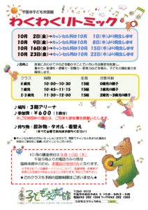 2026年10月 わくわくリトミックチラシ